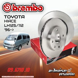 จานเบรก BREMBO สำหรับ HIACE LH125/112   96-&gt;