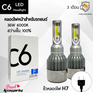 C6 LED Headlight หลอดไฟหน้ารถยนต์ LED ขั้วหลอดไฟ H7 36W 6000K แสงขาวนวล สว่างขึ้น +100% ติดตั้งง่าย