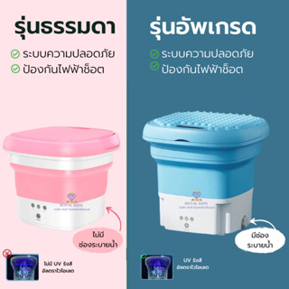 L0015 รุ่นอัพเกรด เครื่องซักผ้าพกพา ความจุ7L Folding Mini Washing Machine ถังซักผ้ามินิ พับเก็บได้