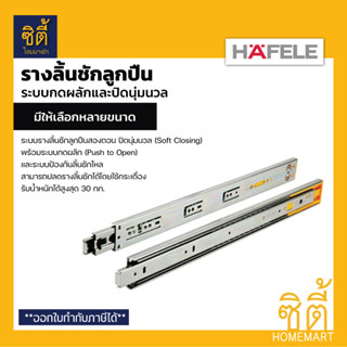 HAFELE รางลิ้นชักลูกปืน กดกระเด้ง ปิดนุ่มนวล 494.02.842(14") 494.02.843(16") 494.02.844(18") รางลูกปืน กดผลัก Soft Close