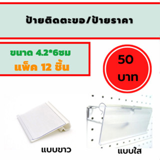 **12ชิ้น**ป้ายติดตะขอ 4.2*6ซม ใช้แขวนกับตะขอแขวน