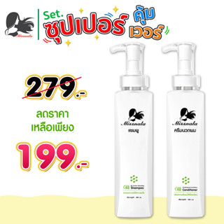 เซ็ทซุปเปอร์คุ้มเวอร์ Missnala แชมพูขจัดรังแค แชมพูลดการคัน แชมพูควบคุมความมัน ให้ความชุ่มชื้น แชมพูบำรุงเส้นผม 420 มล.