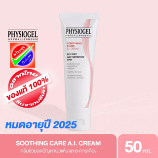 [โปร ซื้อ 1 แถม 1] PHYSIOGEL SOOTHING CARE AI CREAM 50 ML หมดอายุ 2026 ฟิสิโอเจล เอไอ ครีม 50 มล