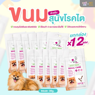 [ยกกล่อง12ซอง]Bite Care Renal Care ขนมสุนัขโรคไต หรือสุนัขสูงวัย [SL04]