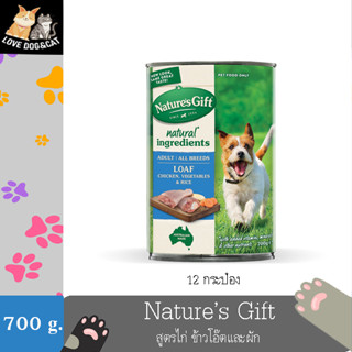 (12 กระป๋อง) Natures Gift Adult all Breeds Loaf Chicken  อาหารกระป๋องสำหรับสุนัข สูตรไก่ ข้าวโอ๊ตและผัก 700 กรัม