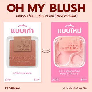 OH MY BLUSH บลัชออนไร้ฝุ่น โอ้มายบลัช มีรุ่นเก่า และรุ่นใหม่ ทาได้ทั้งตา และแก้ม มีเนื้อแมทท์และชิมเมอร์ในตลับเดียว