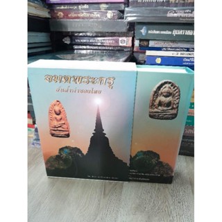 หนังสืออมตะพระกรุคุณต้อย เมืองนนท์ หนังสือสภาพสวยสมบูรณ์ หนา 813 หน้าเป็นหนังสือมีกล่องสวม