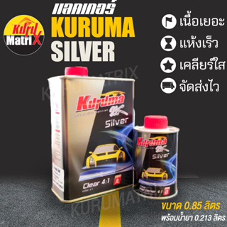 แลคเกอร์เงา 2K KURUMA SILVER คูลูม่าร์ เคลียร์ 2K 4:1 K-Silver 4:1 ขนาด 0.85 ลิตร พร้อมน้ำยา 0.213 ลิตร