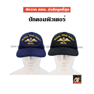 หมวก รบพิเศษ หน่วยซีล  คุณภาพดี บุฟองน้ำ ใส่สบาย หมวก THAI NAVY SEAL กองทัพเรือ ทร  สีดำ สีกรมท่า