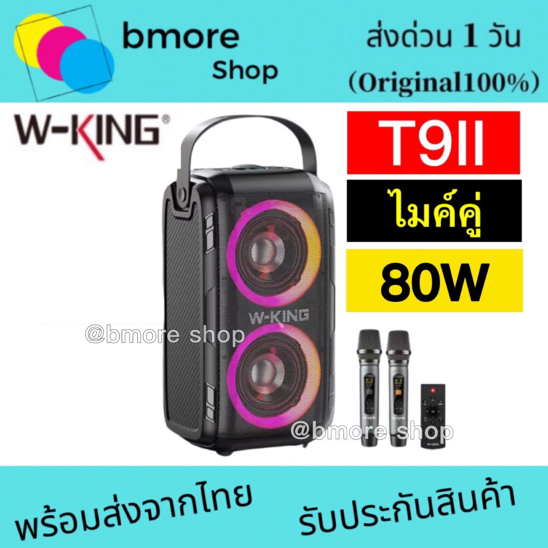 [รุ่นใหม่ล่าสุด] W-king T9II ไมค์คู่ ลำโพงบลูทูธ LED กำลังขับ 80W เบสแน่น Bluetooth Speaker Wking T9