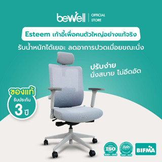 [ใส่โค้ดรับเงินคืน 1,000 coins] Bewell Ergonomic Chair รุ่น Esteem เก้าอี้ทำงาน เก้าอี้เพื่อสุขภาพ ตอบโจทย์คนรูปร่างใหญ่ ปรับแรงต้านพนักพิงหลังได้ มี Lumbar support ที่วางแขนปรับได้ 4D รับน้ำหนัก 136 kg.