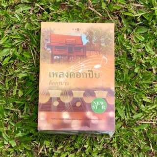 Inlinesbooks : เพลงดอกปีบ / ลัลลาบาย