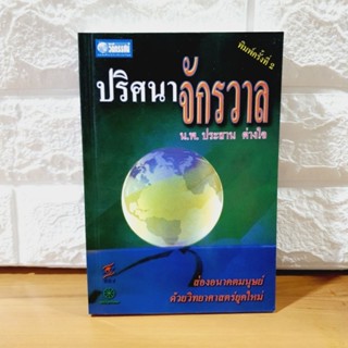 ปริศนาจักรวาล โดย นายแพทย์ ประสาน ต่างใจ (มือหนึ่ง)