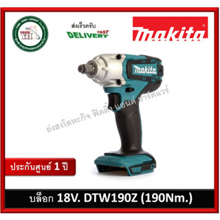 บล็อกไฟฟ้าไร้สาย MAKITA DTW190Z 1/2 นิ้ว 18V. (190 Nm.) เครื่องเปล่า