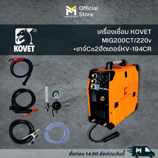 ตู้เชื่อม เครื่องเชื่อมไฟฟ้า KOVET MIG 200CT 200A DC MIG