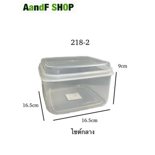 กล่องเวฟ กล่องถนอมอาหาร กล่องใส กล่องพลาสติก No.218-2 กล่องอาหาร กล่องข้าว กล่องเก็บผัก กล่องเก็บผลไม้