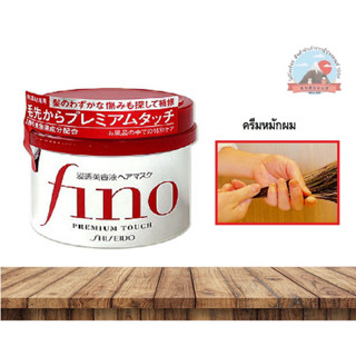 FINO hair cream ครีมหมักผมFINO แก้ปัญหาเสียให้กลับมามีน้ำหนัก และนุ่มสลวยขึ้นขนาด230g. フィーノ　 プレミアムタッチ 浸透美容液ヘアマスク230g.