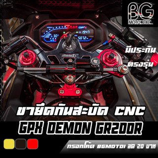 ขายึดกันสะบัด CNC GPX DEMON GR200R PIRANHA (ปิรันย่า)