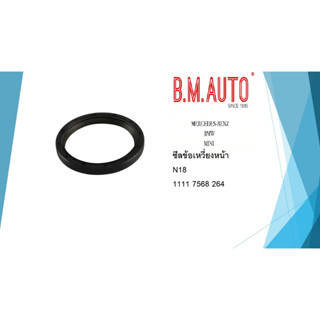 ซีลข้อเหวี่ยงหน้า BMW MINI N18 (7568264)