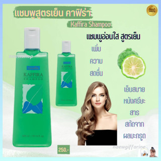 แชมพูมะกรูด แชมพูสระผมสูตรเย็น คาฟิร่า กิฟฟารีน Kaffira Shampoo Giffarine บำรุงผมให้แข็งแรงนุ่มสลวย ลดรังแค อ่อนโยน