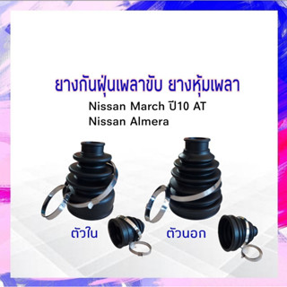 ยางกันฝุ่นเพลาขับ ใน-นอก Nissan March ,Almera AT ปี10-22 RBI ตัวใน C9741-1HC1A  ตัวนอก C9241-1HC1B ยางหุ้มเพลา