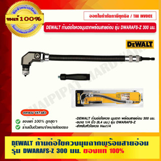 DEWALT ก้านต่อไขควงมุมฉากพร้อมสายอ่อน รุ่น DWARAFS-Z 300 มม. ของแท้ 100% ร้านเป็นตัวแทนจำหน่ายโดยตรง