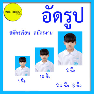 อัดรูปสมัครงาน,อัดรูปสมัครเรียน,อัดรูปติดบัตร,อัดรูปออนไลน์