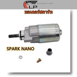 มอเตอร์สตาร์ท (ไดสตาร์ท) SPARK-NANO(3SO) SPARK-Z NEW