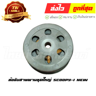 ล้อขับสายพานชุดใหญ่ Scoopy-I New ยี่ห้อ Honda (AX3-47)