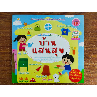 หนังสือเด็ก เสริมทักษะภาษาอังกฤษ : หนูน้อยเก่งศัพท์อังกฤษ ชุด บ้านแสนสุข