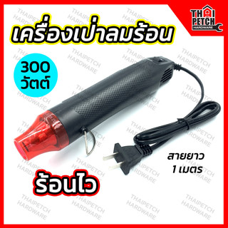 เครื่องเป่าลมร้อน 300 W. mini heat gun ปืนเป่าลมร้อน ไดร์เป่าลมร้อน เป่าสติ๊กเกอร์ เครื่องละลายกาว U.DIY