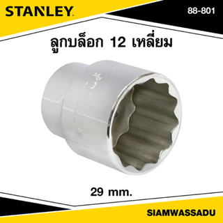 Stanley ลูกบล็อก 12 เหลี่ยม 29 มม. รุ่น 88-801