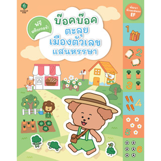 สำนักพิมพ์ มติชน หนังสือ เรื่องบ๊อคบ๊อคตะลุยเมืองตัวเลขแสนหรรษา