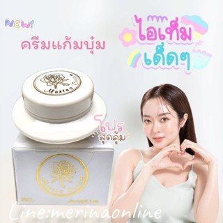 ครีมแก้มบุ๋ม 50g. Merina