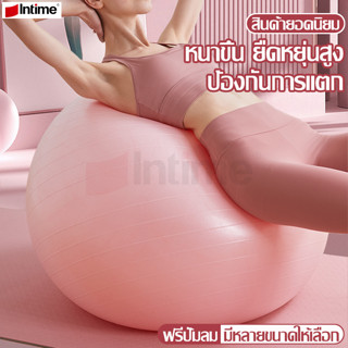 Intime บอลออกกำลังกาย ลูกบอลโยคะ แถมฟรีที่สูบลม บอลยิม ฟิตเนส พิลาทิส ลูกบอลพิลาทิส Pilates Ball ยิมบอล โยคะบอล หนาพิเศษ