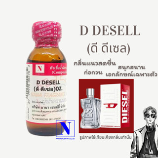 หัวเชื้อน้ำหอม-100%กลิ่น D DESELL-ขนาด30ml