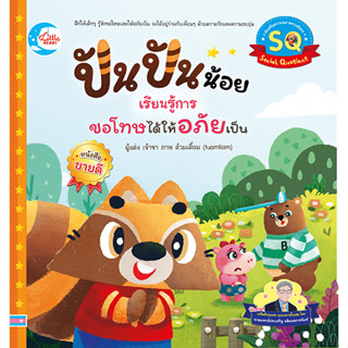 Little Heart(ลิตเติ้ล ฮาร์ท)หนังสือ ปันปันน้อย เรียนรู้การขอโทษได้ให้อภัยเป็น