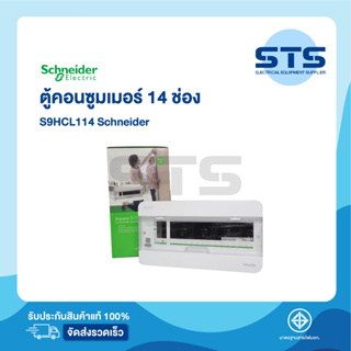 ตู้คอนซูมเมอร์ 14 ช่อง Schneider Square D Classic+ Single Bus 14 ช่อง (S9HCL114)