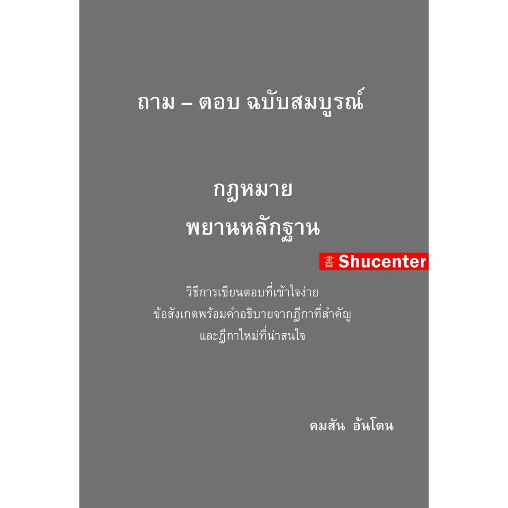 S ถาม-ตอบ ฉบับสมบูรณ์กฎหมายพยานหลักฐานวิธีการเขียนตอบที่เข้าใจง่ายข้อสังเกตพร้อมคำอธิบายจากฎีกาคมสัน