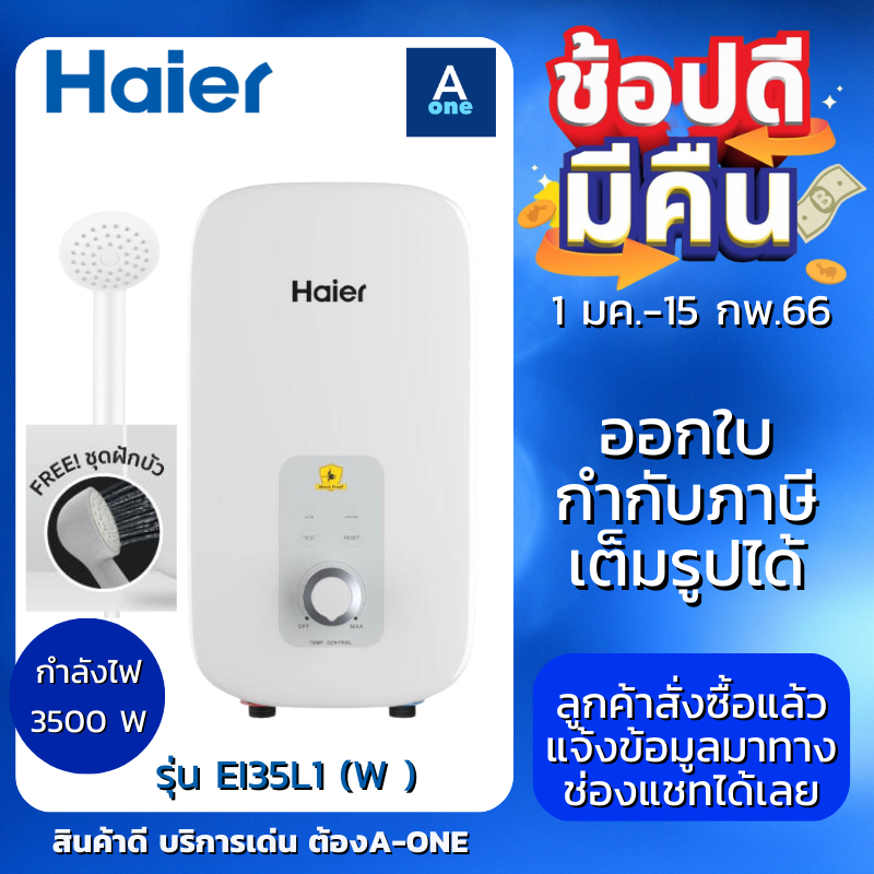 HAIER เครื่องทำน้ำอุ่น ขนาด 3500 วัตต์ รุ่น EI35L1 รุ่นใหม่ รับประกันฮีทเตอร์ 5 ปี พร้อมชุดฝักบัว,EI