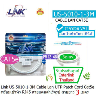 LINK US-5010-1-3M (White) สายแลน Patch Cord CAT5e เข้าหัวสำเร็จ ยาว 3เมตร รองรับความเร็ว 10/100M ประกัน 30 ปี INTERLINK