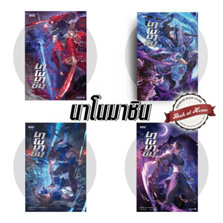 [Update 1-4] นาโนมาชิน เล่ม 1-4 (10 เล่มจบ)