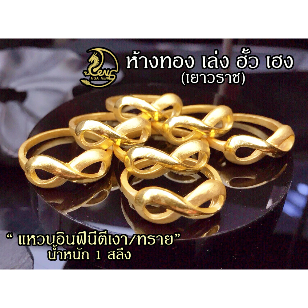 แหวนอินฟีนีตี (Infinity ring)ทองคำแท้ 1/2 -1 สลึง
