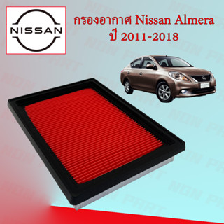 กรองอากาศเครื่อง นิสสัน อะเมร่า อเมร่า Nissan Almera ปี 2011-2018