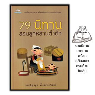 หนังสือ 79 นิทาน สอนลูกหลานตั้งตัว : นิทาน นิทานสอนใจ นิทานสำหรับเด็ก