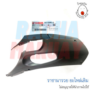 ฝาครอบใต้ท้องรถ YAMAHA Mio (มีโอ) ตัวเก่า แท้ศูนย์ (รหัส 5VV-F8385-41)