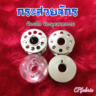 กระสวยจักร จักรเล็ก จักรอุตสาหกรรม จักรซิงเกอร์และรุ่นอื่นๆ