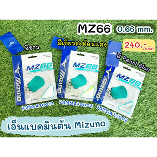 🏸เอ็นแบดมินตัน ยี่ห้อมิซูโน่ (Mizuno) รุ่น MZ66 Power Max ยาว 10 m. ขนาด 0.66 mm. ราคา 240 บาท/แพ็ค🏸