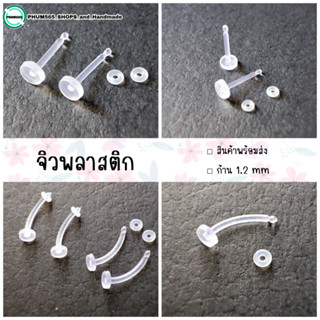 จิวพลาสติก จิวหู ก้าน 1.2 mm ก้านใส จิวก้านนิ่ม แบบก้านตรง/แบบก้านโค้ง เหมาะกับผู้แพ้ง่าย (ราคา/คู่)📌สินค้าพร้อมส่ง