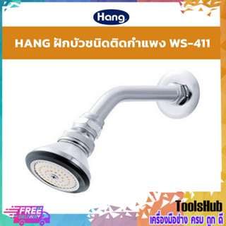 🔥ของแท้ ราคาถูก🔥 HANG ฝักบัว ก้านแข็ง OH + ก้าน รุ่น WS-411 ฝักบัวชนิดติดกำแพง ผลิตจากทองเหลืองชุบโครเมียม ไม่เป็นสนิม